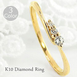 ダイヤモンドリング 婚約指輪 10金 3石 トリロジー 3ストーン ゴールド ピンキーリング 1号〜 指輪 レディース おすすめ プレゼント