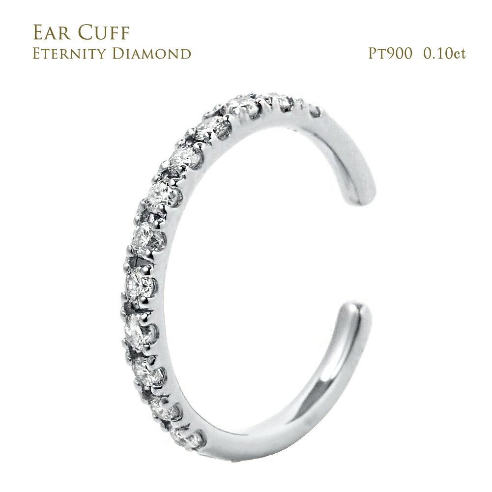 【お試し価格】 イヤーカフ ダイヤ エタニティ ダイヤモンド シンプル プラチナ ダイヤモンド 12石 0.10ct Pt900 4月誕生石 プレゼント 受注製...