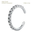 【お試し価格】 イヤーカフ エタニティ ダイヤ ダイヤモンド シンプル プラチナ ダイヤモンド 12石 0.15ct Pt900 4月誕生石 プレゼント 受注製...