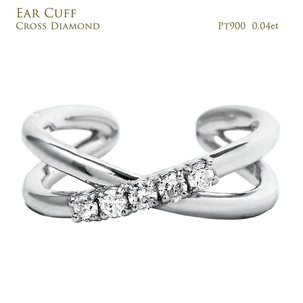 イヤーカフ クロス インフィニティ 交差 ダイヤモンド シンプル レディース プラチナ ダイヤ 5石 0.04ct Pt900 4月誕生石 プレゼント 受注製作...