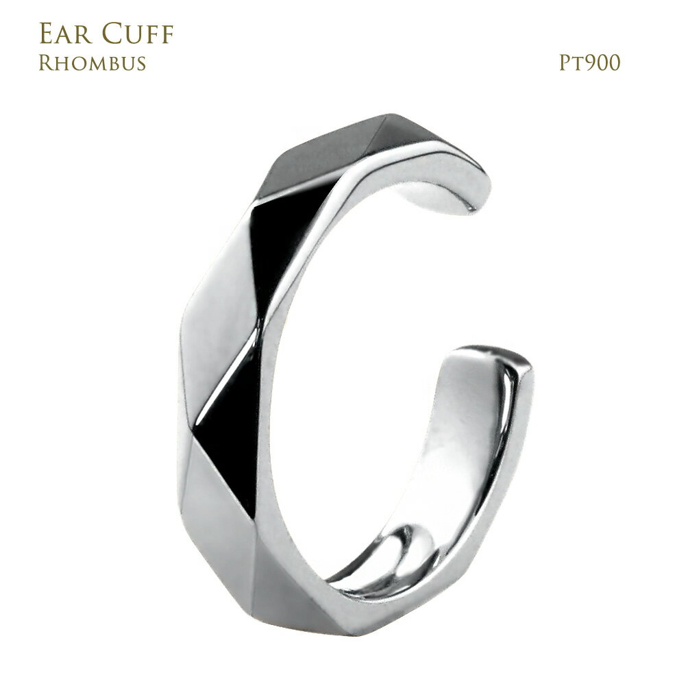 イヤーカフ ひし形カット ミラーカット シンプル プラチナ Pt900 地金 メタル プレゼント 受注製作 クリスマス