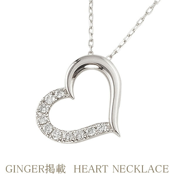 【GINGER 掲載】ネックレス レディース ハートネックレス ダイヤモンドネックレス オープンハート ペンダント プラチナ Pt900 Pt850 雑誌 ジンジャー fb