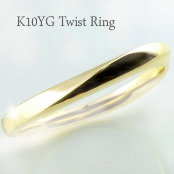 ウェーブライン ツイスト リング イエローゴールドK10 ピンキーリング 10金 工房直送 記念日 プレゼント 受注製作 ジュエリーアイ 結婚記念日 婚約 おす...