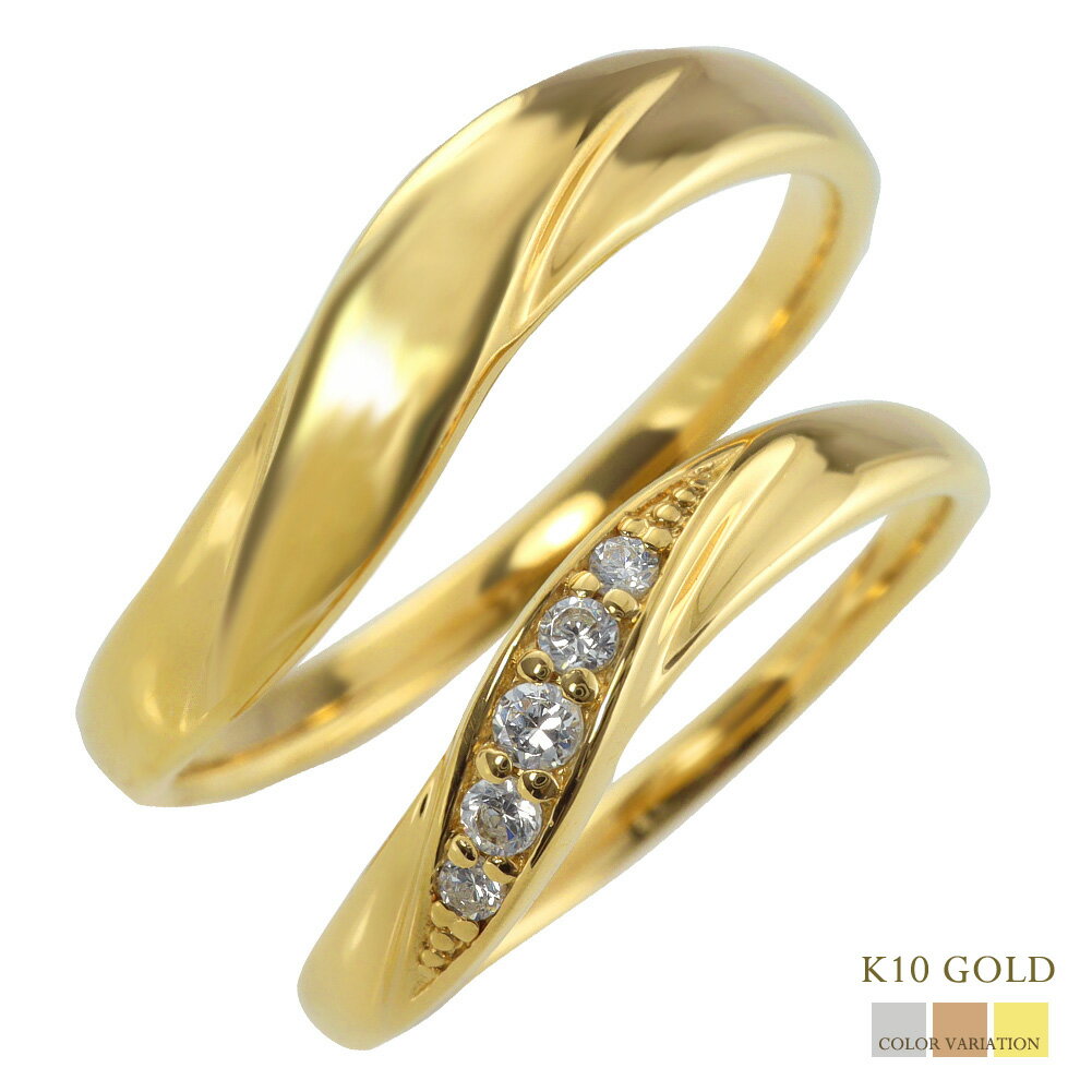 結婚指輪 K10 ゴールド ダイヤモンド ウェーブ ペアリング 10金 マリッジリング 2本セット ペア 文字入れ 刻印 可能 婚約 結婚式 ブライダル ウエディング おすすめ ギフト プレゼント 受注製作