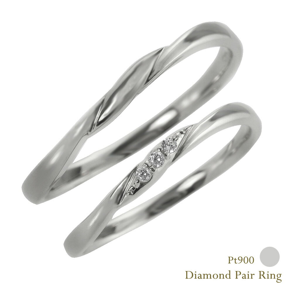 結婚指輪 プラチナ トリロジー ダイヤモンド ペアリング ツイスト Pt900 マリッジリング 2本セット ペア 文字入れ 刻印 可能 婚約 結婚式 ブライダル ウエディング おすすめ ギフト プレゼント 受注製作