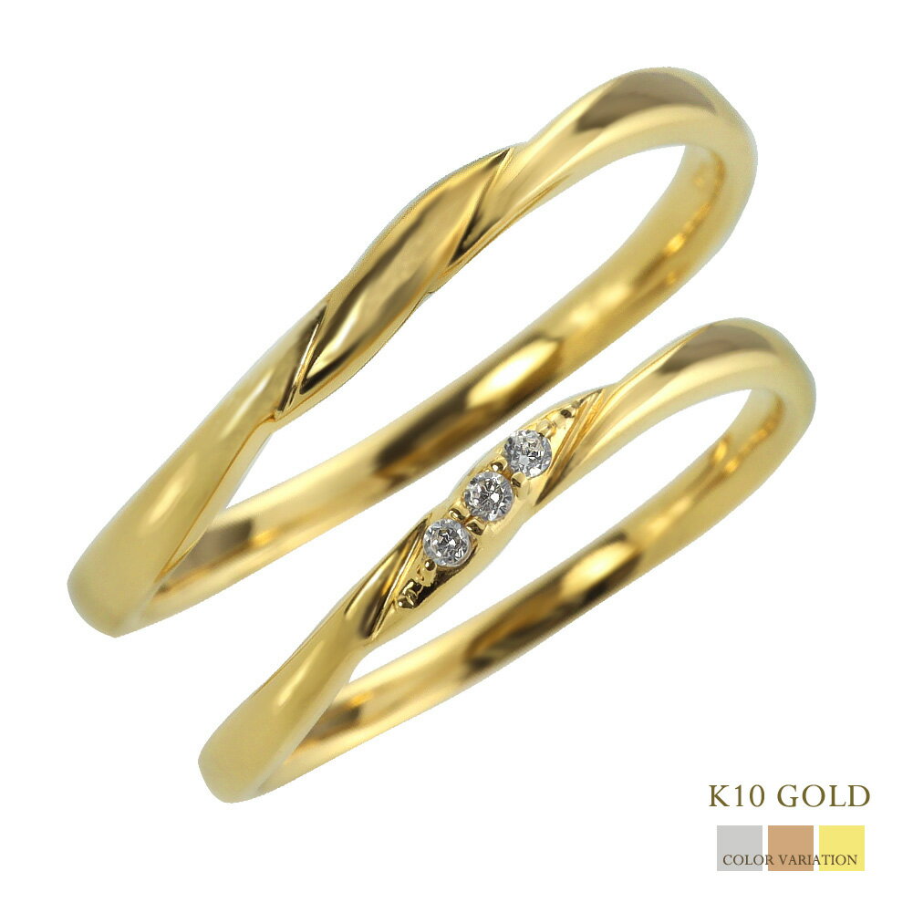 結婚指輪 ゴールド トリロジー ダイヤモンド ペアリング 10金 マリッジリング 2本セット ペア 文字入れ 刻印 可能 婚約 結婚式 ブライダル ウエディング おすすめ ギフト プレゼント 受注製作
