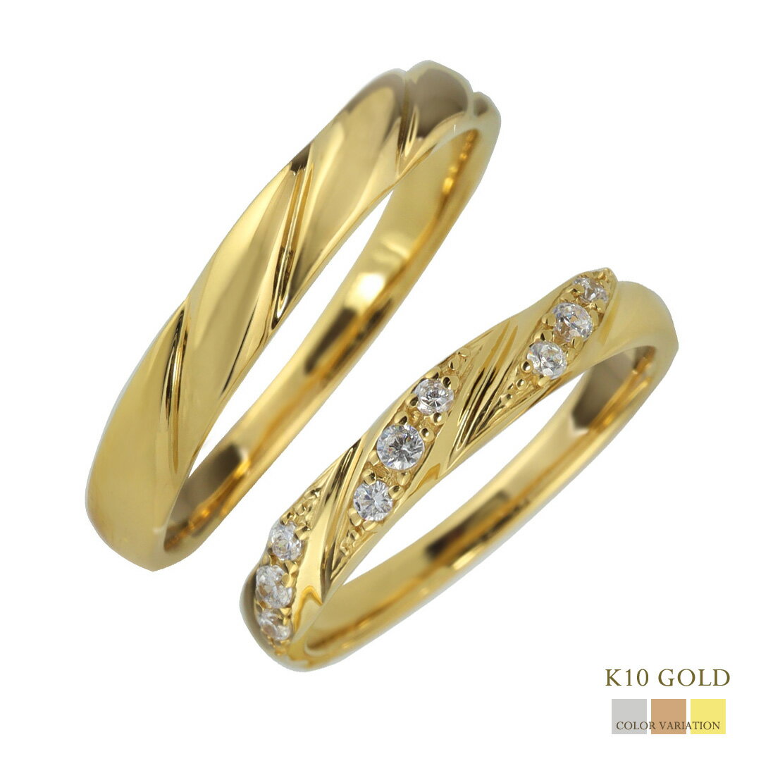結婚指輪 ゴールド K10 ダイヤモンド ペアリング 10金 マリッジリング 2本セット ペア ツイストデザイン ひねり 文字入れ 刻印 可能 婚約 結婚式 ブライダル ウエディング おすすめ ギフト プレゼント 日本製 受注製作