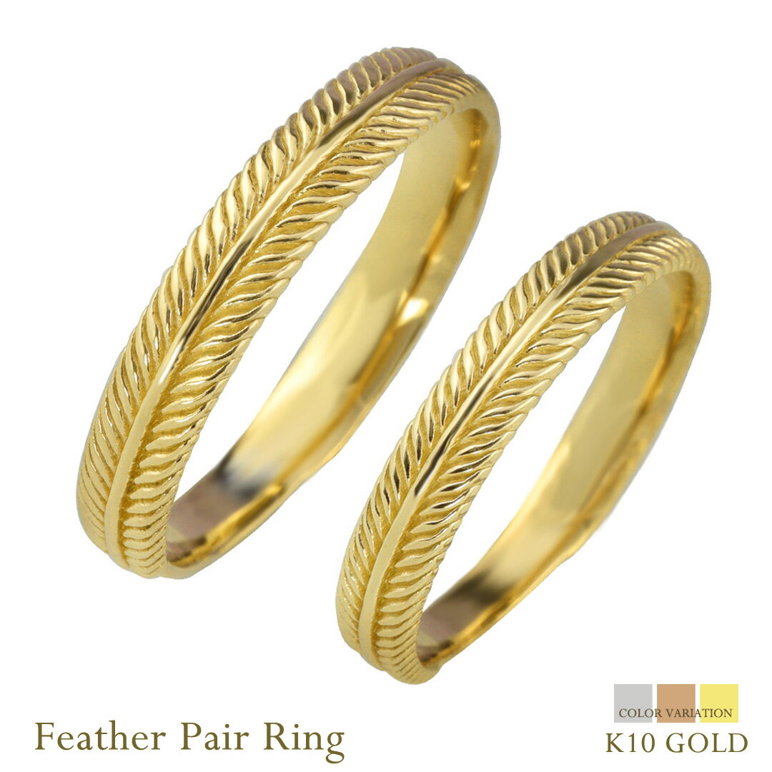 10金 結婚指輪 ゴールド フェザー 羽根 ペアリング 羽彫りデザイン K10 レディース メンズ 2本セットマリッジリング 結婚指輪 刻印 文字入れ 対応 K10YG K10WG K10PG 地金リング ペア シンプル 上品 日本製 注文製作