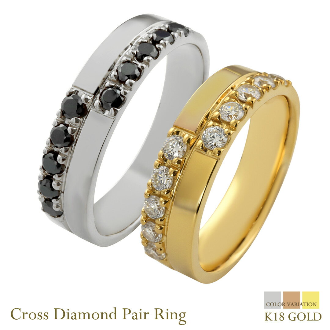 18金 ペアリング ダイヤモンド クロスデザイン 5mm 幅広 K18 ゴールド ダイヤ ブラックダイヤ リング メンズ レディース 結婚指輪 マリッジリング ペアジュエリー 記念日 プレゼント 高級 本物志向 日本製 注文製作