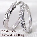 結婚指輪 プラチナ ダイヤモンド デザインリング ペアリング Pt900 マリッジリング 2本セット ペア 文字入れ 刻印 可能 婚約 結婚式 ブライダル ウエ...