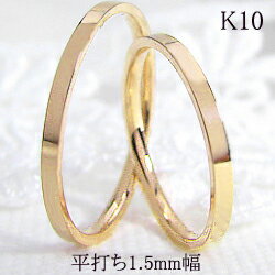 ペアリング ゴールド ストレート 結婚指輪 平打ち1.5mm幅 マリッジリング 10金 マリッジリング 2本セット ペア 文字入れ 刻印 可能 婚約 結婚式 ブライダル ウエディング おすすめ ギフト プレゼント 受注製作 ペアリング ゴールド ストレート 結婚指輪 平打ち1.5mm幅 マリッジリング 10金 マリッジリング 2本セット ペア 文字入れ 刻印 可能 婚約 結婚式 ブライダル ウエディング おすすめ ギフト プレゼント 受注製作