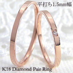 ペアリング ゴールド ストレート 結婚指輪 一粒ダイヤモンド 平打ち1.5mm幅 マリッジリング 18金 マリッジリング 2本セット ペア 文字入れ 刻印 可能 婚約 結婚式 ブライダル ウエディング おすすめ プレゼント ペアリング ゴールド ストレート 結婚指輪 一粒ダイヤモンド 平打ち1.5mm幅 マリッジリング 18金 マリッジリング 2本セット ペア 文字入れ 刻印 可能 婚約 結婚式 ブライダル ウエディング おすすめ プレゼント