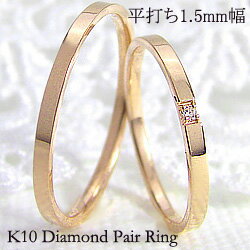 ペアリング ゴールド ストレート 結婚指輪 一粒ダイヤモンド 平打ち1.5mm幅 マリッジリング 10金 マリッジリング 2本セット ペア 文字入れ 刻印 可能 婚約 結婚式 ブライダル ウエディング おすすめ プレゼント