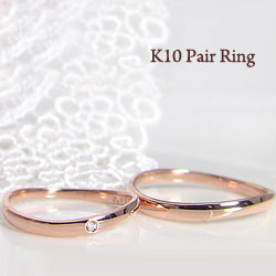 ペアリング ゴールド 一粒ダイヤモンド 結婚指輪 10金 マリッジリング 2本セット ペア 文字入れ 刻印 可能 婚約 結婚…