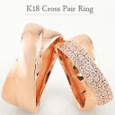 結婚指輪 ゴールド K18 ペアリング 2本セット パヴェ ダイヤモンド クロス 交差 18金 マリッジリング 2本セット ペア 文字入れ 刻印 可能 婚約 結...