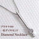 【スーパーDEAL 20%ポイント還元】 ネックレス レディース プラチナ 一粒 ダイヤモンド ネックレス ストレート 縦長 Pt900 Pt850 ペンダント 誕生日プレゼント 受注製作 アイテム 工房直送 おすすめ ギフト プレゼント 受注製作