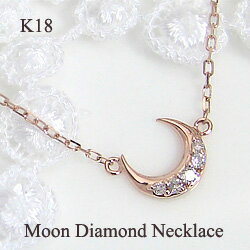 ネックレス レディース ムーンネックレス 三日月ペンダント ダイヤモンドネックレス 月アイテム K18 18金 ゴールド 首飾り おすすめ ギフト プレゼント