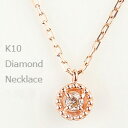 ネックレス レディース 一粒ダイヤネックレス 10金ペンダント K10 首飾り アクセサリー diamond necklace 通販ショップ おすすめ プレゼント fb