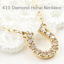 ネックレス レディース 馬蹄ネックレス ペンダント ダイヤモンドネックレス 10金 ホースシュー K10 通販 ホワイトデー プレゼント ギフト ネックレス レディース 馬蹄ネックレス ペンダント ダイヤモンドネックレス 10金 ホースシュー K10 通販 ホワイトデー プレゼント ギフト