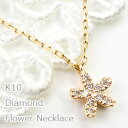 ネックレス レディース フラワー ダイヤモンド ネックレス 10金 ペンダント 花モチーフ K10 Flower おすすめ ギフト プレゼント 受注製作