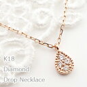 ネックレス レディース しずく ダイヤモンド ネックレス 18金 ペンダント 雫 ドロップ K18 Drop おすすめ ギフト プレゼント 受注製作