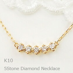 樂天商城 - ネックレス レディース ファイブストーン ダイヤモンド ネックレス ラインネックレス 5ストーン 10金 K10 ペンダント おすすめ プレゼント