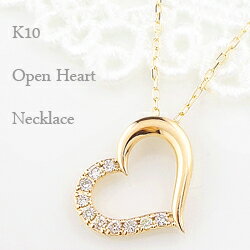 ネックレス レディース オープンハート ペンダント ハートネックレス 10金 ダイヤモンド オープンハート K10WG K10PG K10YG Heart Diamond　Necklace おすすめ ギフト プレゼント 受注製作 fb