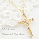 ネックレス レディース クロスネックレス ダイヤモンド ペンダント ゴールド 10金 チェーン K10 十字架 Diamond Necklace おすすめ ギフト プレゼント 受注製作