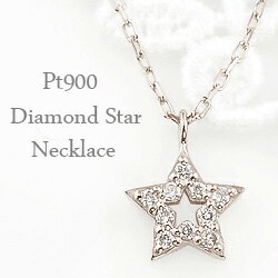 ネックレス レディース プラチナ ネックレス 星 ダイヤモンド ネックレス ペンダント スター モチーフ Pt900 Pt850 おすすめ プレゼント(4.0)
