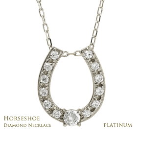 馬蹄 ネックレス プラチナ ダイヤモンド ネックレス ホースシュー Pt900 Pt850 レディース ペンダント 0.18ct 馬蹄モチーフ ダイヤネックレス 4月 誕生石 アズキ チェーン ジュエリー つけっぱなし ダイアモンド 送料無料 記念日 誕生日プレゼント 結婚記念日 日本製