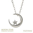 月 星 プラチナ ダイヤモンド ネックレス レディース ムーンネックレス 星ネックレス 三日月 ペンダント 人気 可愛い 大人 可愛い 首飾り ムーン スター Pt900 850 チェーン おすすめ プレゼント