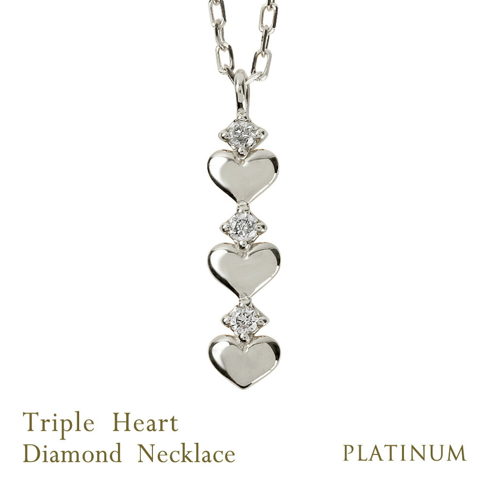 ペンダント ネックレス レディース ハートネックレス プラチナ ダイヤモンド ペンダント トリプルハート Pt900 850 Heart Diamond Necklace おすすめ プレゼント