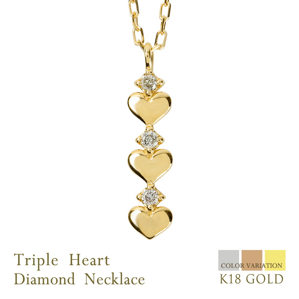 ペンダント ネックレス レディース ハートネックレス 18金 ダイヤモンド ペンダント トリプルハート K18WG K18PG K18YG Heart Diamond Necklace おすすめ プレゼント