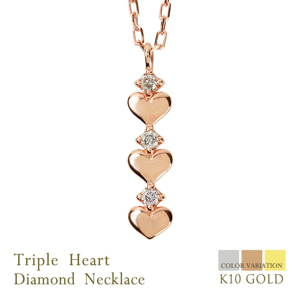 ハート ネックレス 10金 3石 スリーストーン ダイヤモンド ペンダント トリプルハート K10 ネックレス レディース Heart Diamond Neck...