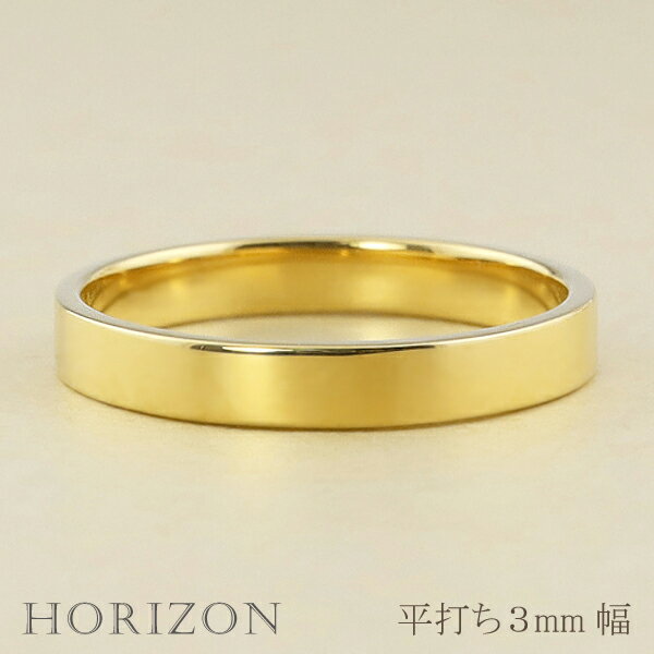 平打ちリング 3mm幅 18金 指輪 メンズ K18 ゴールド シンプル フラット リング 結婚指輪 マリッジリング ブライダル 単品 文字入れ 刻印 可能 日本製 おすすめ ギフト プレゼント