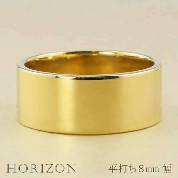 平打ちリング 8mm幅 10金 指輪 メンズ K10 ゴールド シンプル フラット リング 結婚指輪 幅広 太め 定番 ブライダル 単品 文字入れ 刻印 可能 日本製 おすすめ プレゼント