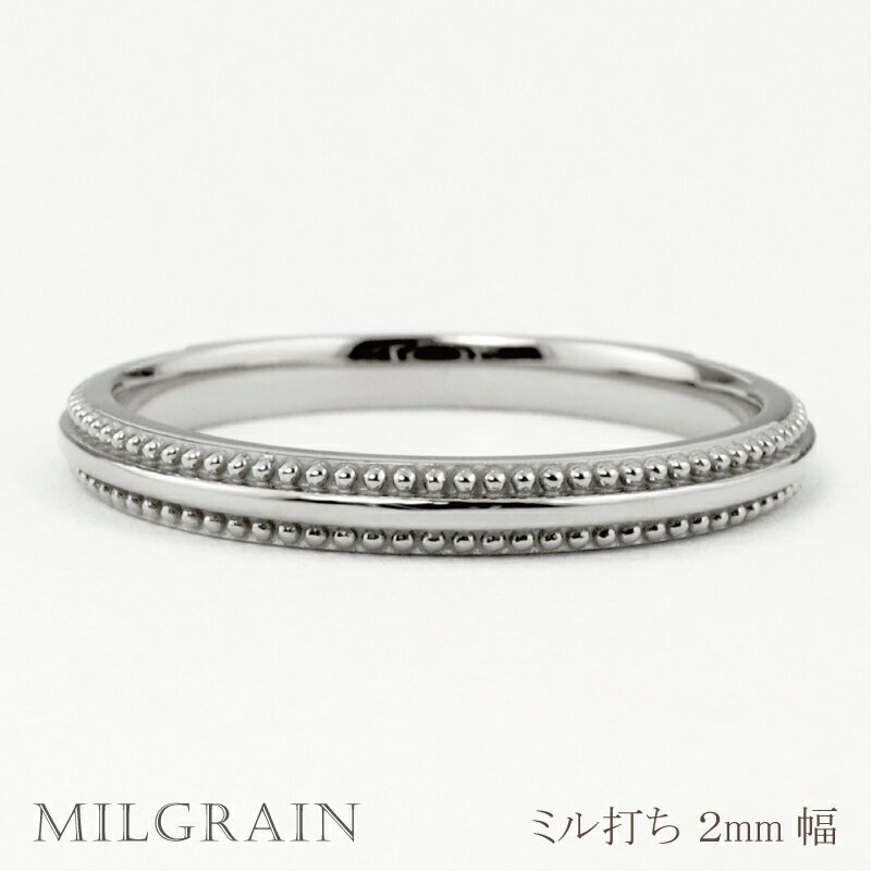 乐天商城 - ミル打ち リング 2mm幅 プラチナ 指輪 レディース Pt900 シンプル リング 単品 結婚指輪 マリッジリング ブライダル 結婚式 文字入れ 刻印 可能 日本製 おすすめ ギフト プレゼント 受注製作