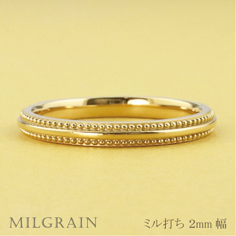 ブランド結婚指輪（マリッジリング） ミル打ち リング 2mm幅 18金 指輪 レディース K18 シンプル リング 単品 結婚指輪 マリッジリング ブライダル 結婚式 文字入れ 刻印 可能 日本製 おすすめ ギフト プレゼント 受注製作