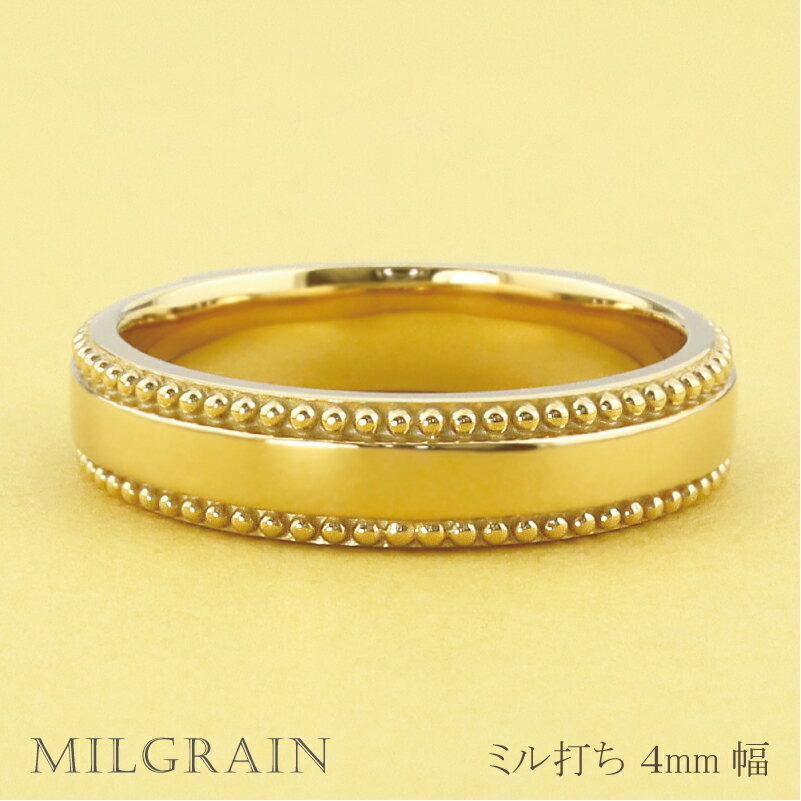 Rakuten - ミル打ち リング 4mm幅 18金 指輪 レディース K18 シンプル リング 単品 結婚指輪 マリッジリング ブライダル 結婚式 文字入れ 刻印 可能 日本製 おすすめ ギフト プレゼント 受注製作