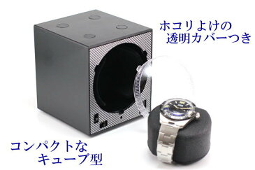 つなげて増やせる　ボクシーデザイン　BOXY Design　ユニット連結型ウォッチワインダー　1本巻き　1台　マブチモーター搭載