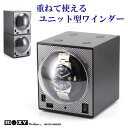 つなげて増やせる　ボクシーデザイン　BOXY Design　ユニット連結型ウォッチワインダー　1本巻き　1台　マブチモーター搭載 1