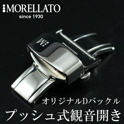 モレラート 新オリジナルプッシュ式Dバックル　観音開き　16,18,20mm　メール便発送OK!
