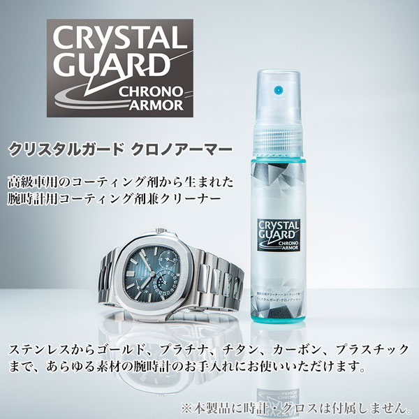 クリスタルガード クロノアーマー【CRYSTAL GUARD CHRONO ARMOR】30ml 腕時計用コーティング剤兼クリーナー ガラスコーティング 正規品