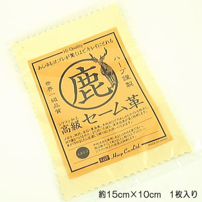 やっぱ天然素材！ハープ HARP セーム革【高級セーム革】 日々のお手入れに