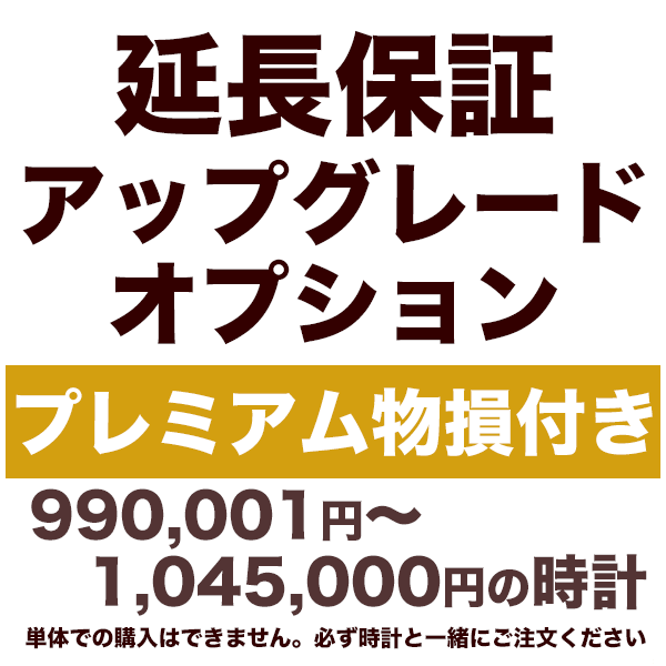 5年延長保証 アップグレードオプション【プレミアム物損付き】990,001円〜1,045,000円の時計用