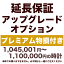 5年延長保証 アップグレードオプション【プレミアム物損付き】1,045,001円〜1,100,000円の時計用