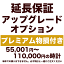 5年延長保証 アップグレードオプション【プレミアム物損付き】50,001円〜110,000円の時計用