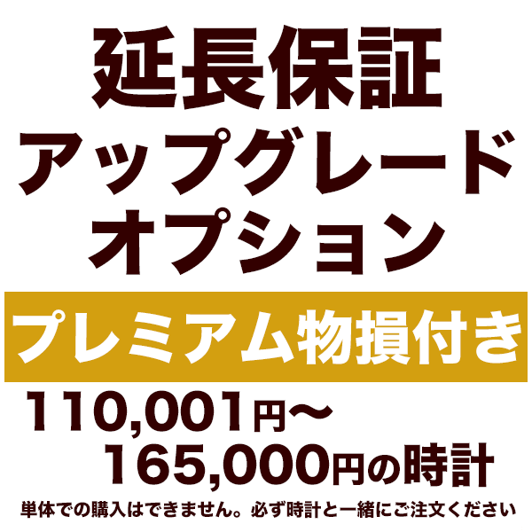 5年延長保証 アップグレードオプション【プレミアム物損付き】110,001円〜165,000円の時計用