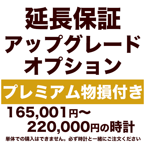 5年延長保証 アップグレードオプション【プレミアム物損付き】165,001円〜220,000円の時計用