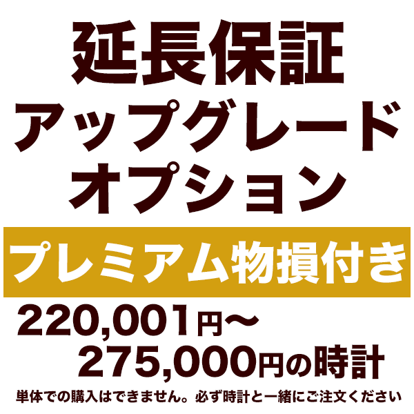 5年延長保証 アップグレードオプション【プレミアム物損付き】220,001円〜275,000円の時計用